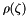 $\rho(\zeta)$